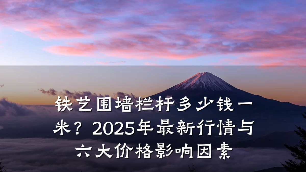 铁艺围墙栏杆多少钱一米?2025年最新行情与六大价格影响因素