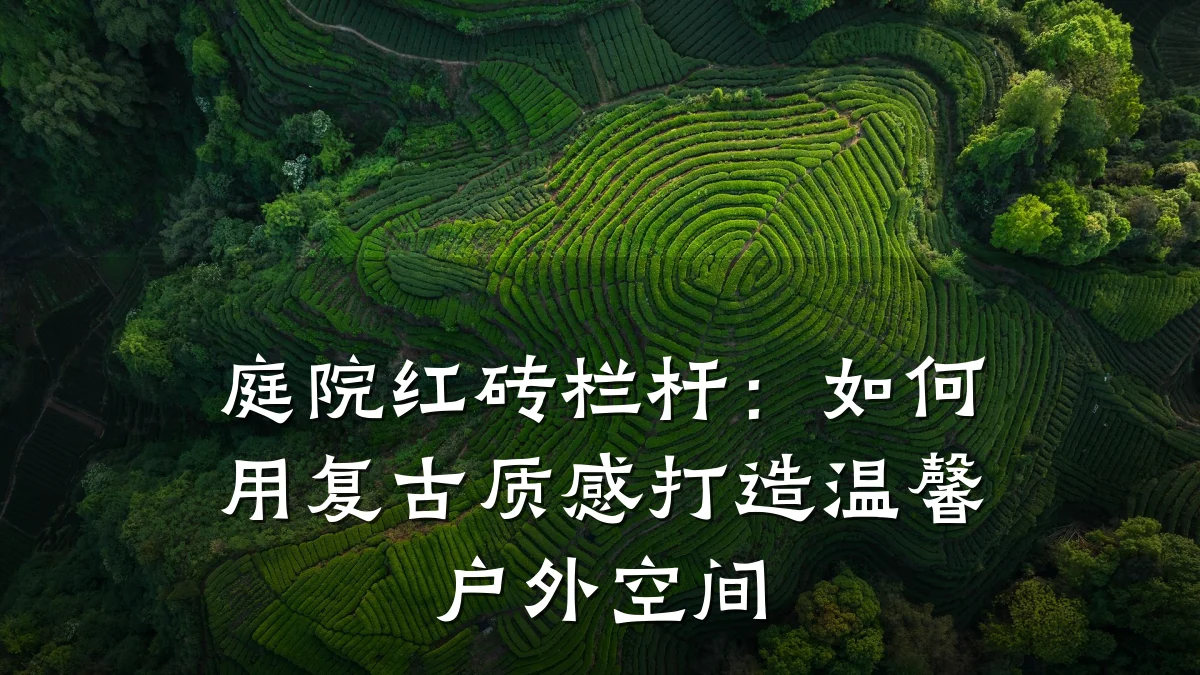 庭院红砖栏杆:如何用复古质感打造温馨户外空间