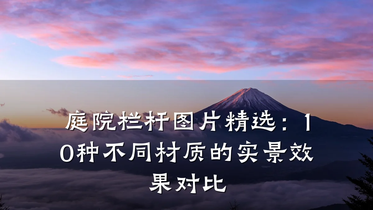 庭院栏杆图片精选:10种不同材质的实景效果对比