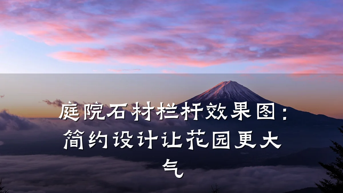 庭院石材栏杆效果图:简约设计让花园更大气