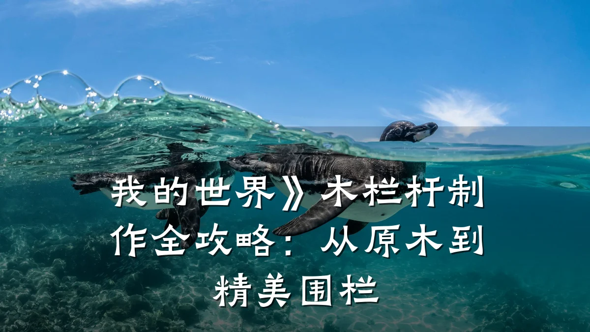 我的世界》木栏杆制作全攻略：从原木到精美围栏