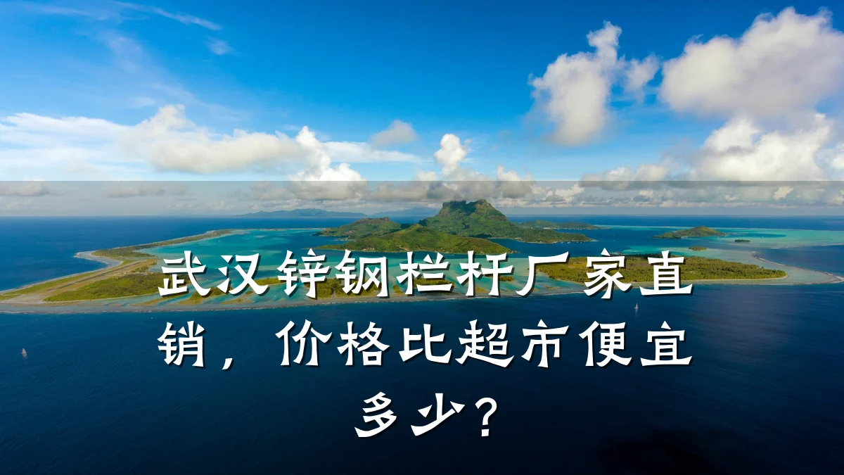 武汉锌钢栏杆厂家直销,价格比超市便宜多少?