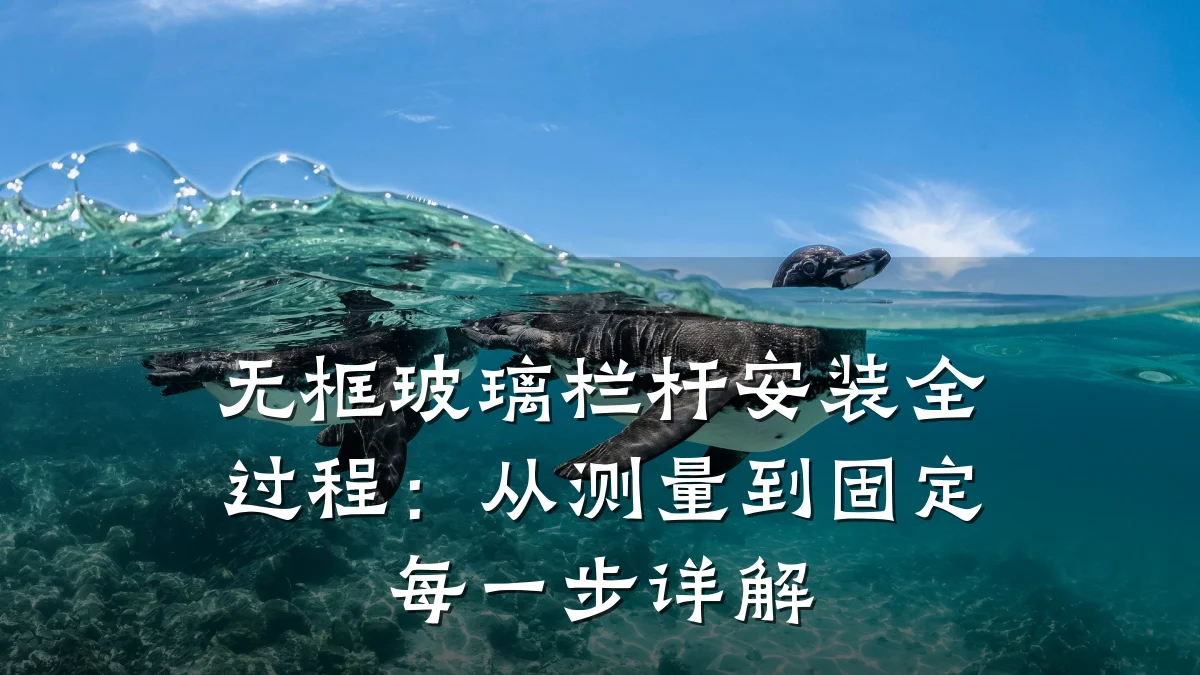 无框玻璃栏杆安装全过程：从测量到固定每一步详解