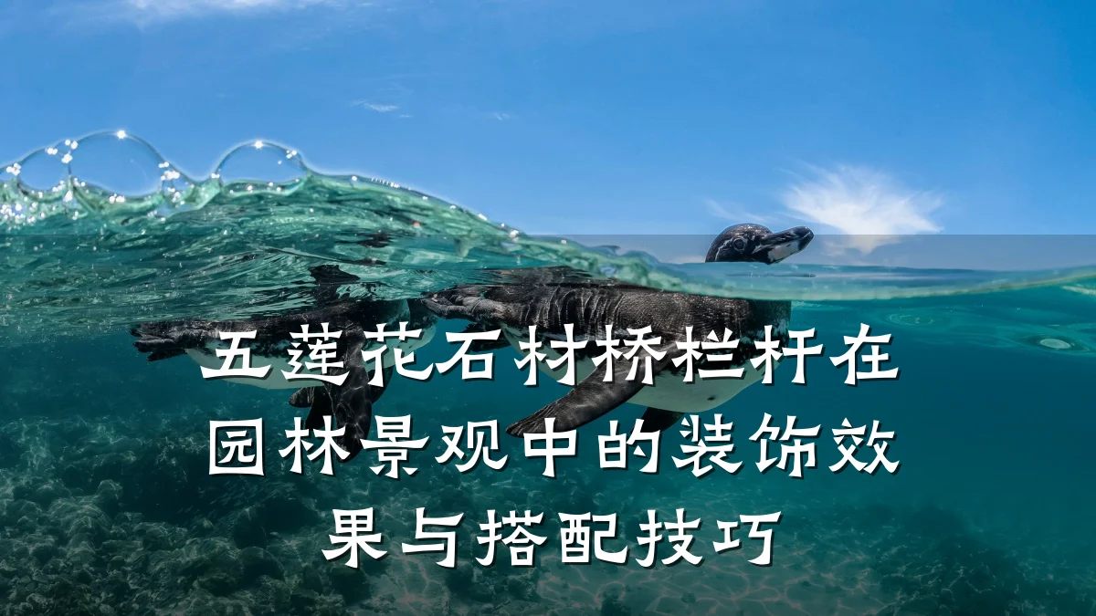 五莲花石材桥栏杆在园林景观中的装饰效果与搭配技巧