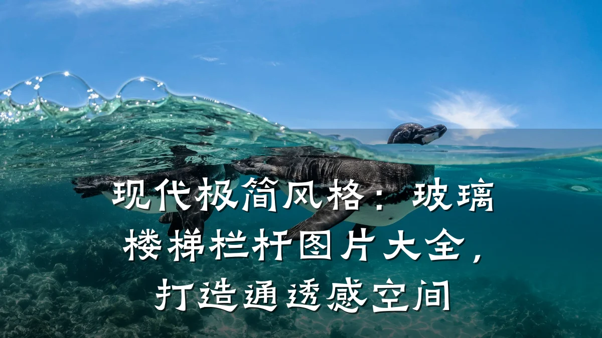 现代极简风格：玻璃楼梯栏杆图片大全，打造通透感空间