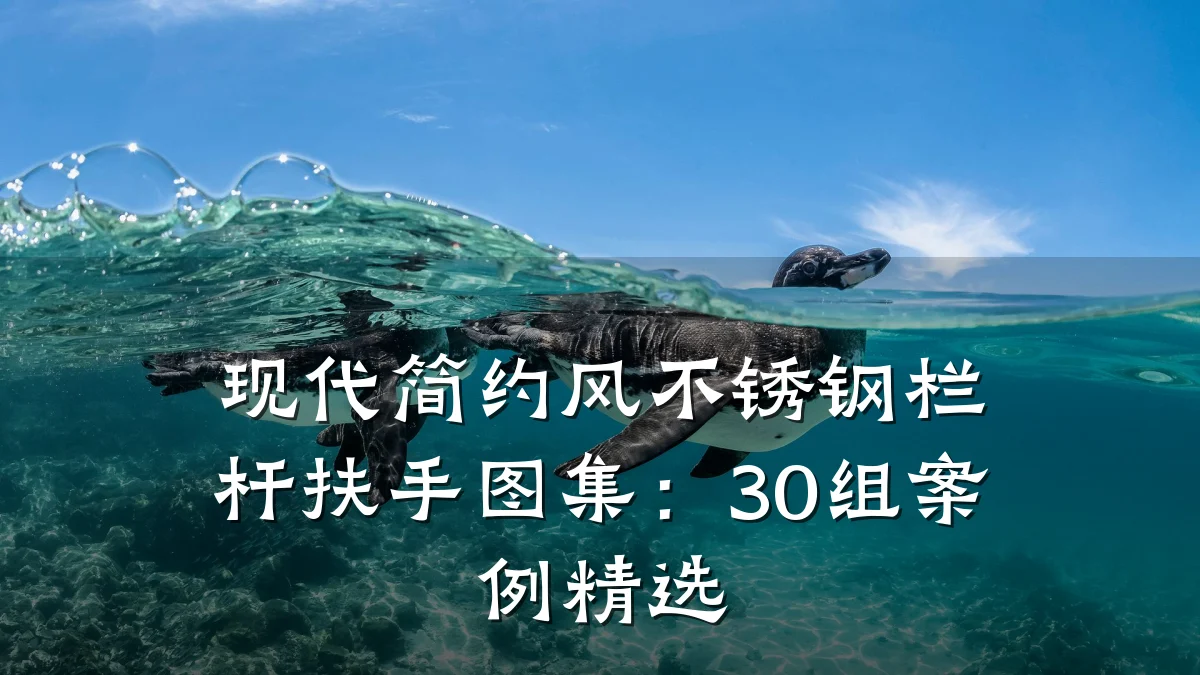 现代简约风不锈钢栏杆扶手图集:30组案例精选