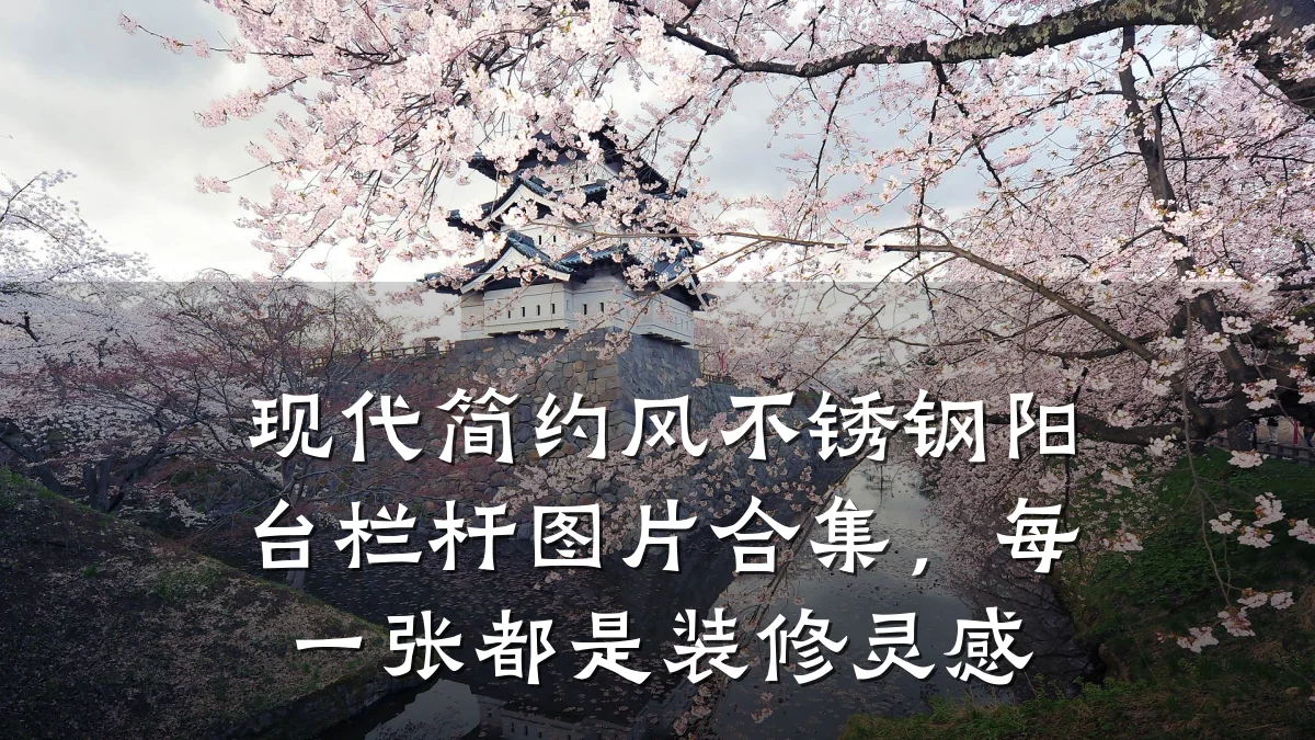 现代简约风不锈钢阳台栏杆图片合集,每一张都是装修灵感