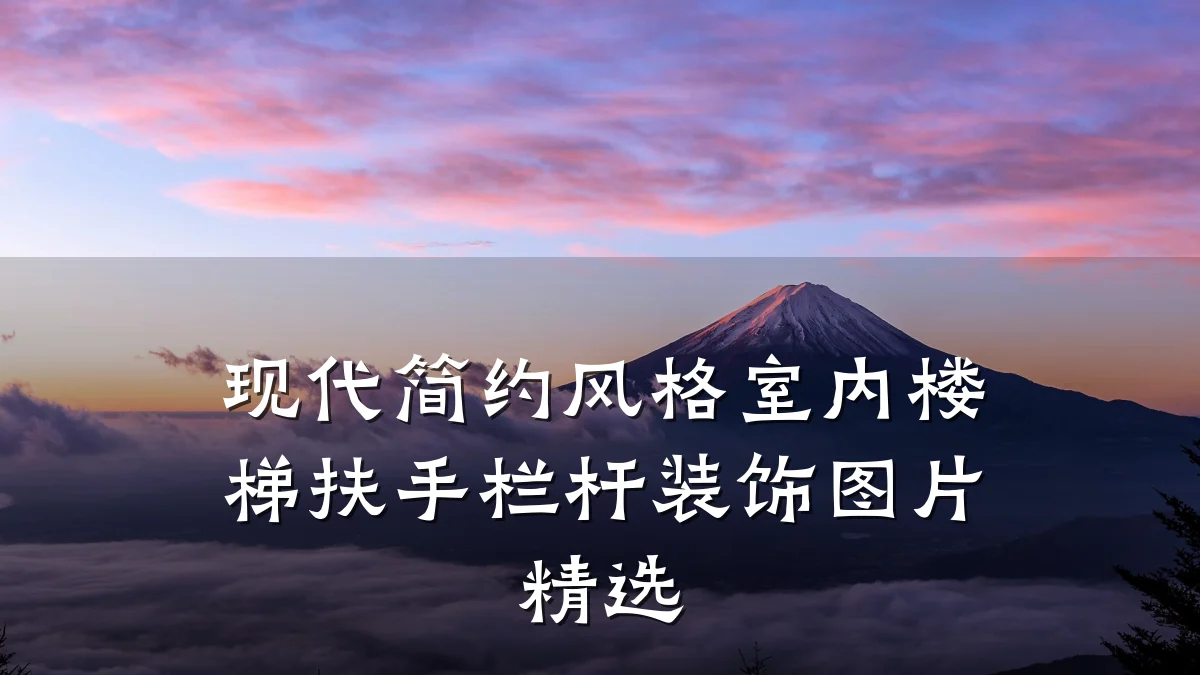 现代简约风格室内楼梯扶手栏杆装饰图片精选