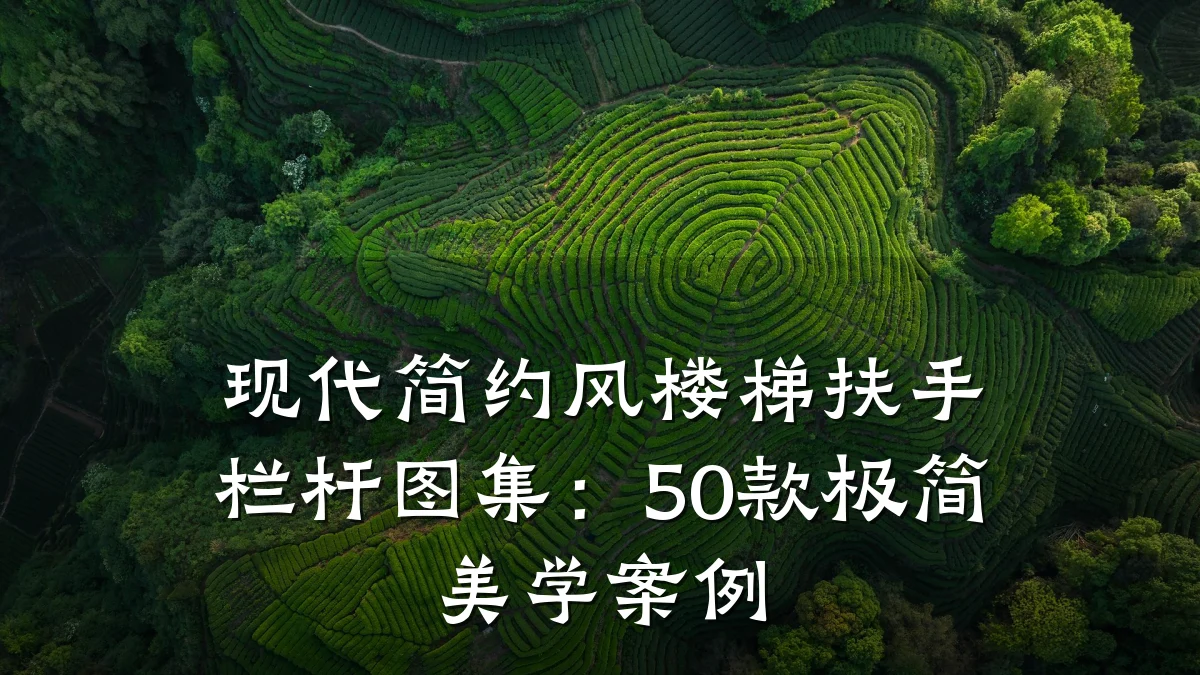 现代简约风楼梯扶手栏杆图集:50款极简美学案例