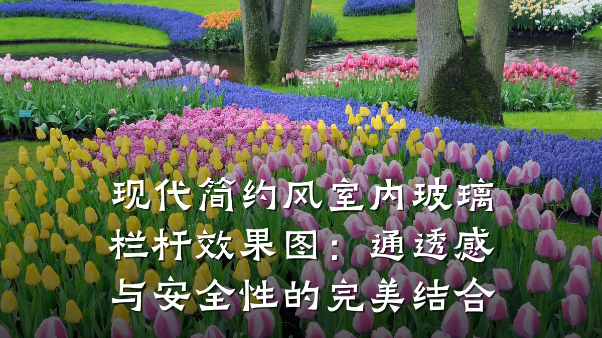 现代简约风室内玻璃栏杆效果图：通透感与安全性的完美结合