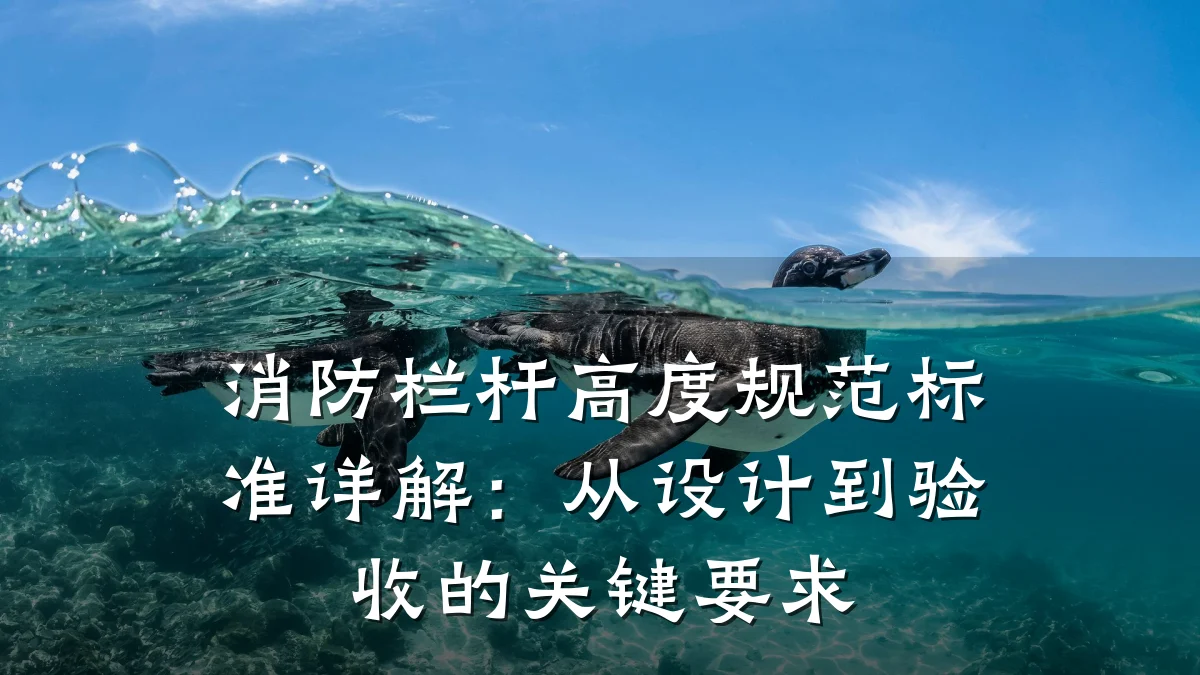 消防栏杆高度规范标准详解:从设计到验收的关键要求