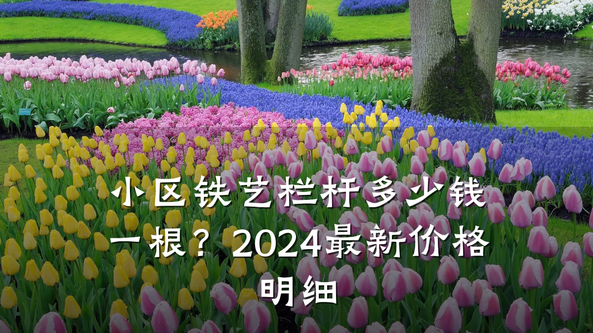 小区铁艺栏杆多少钱一根?2024最新价格明细