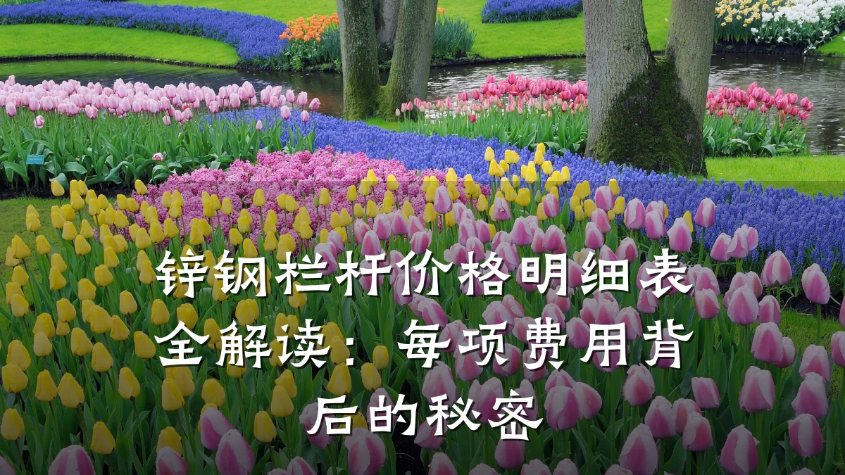 锌钢栏杆价格明细表全解读:每项费用背后的秘密