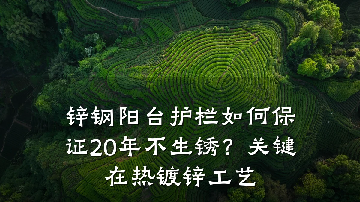锌钢阳台护栏如何保证20年不生锈?关键在热镀锌工艺