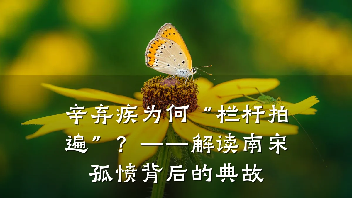 辛弃疾为何“栏杆拍遍”?——解读南宋孤愤背后的典故