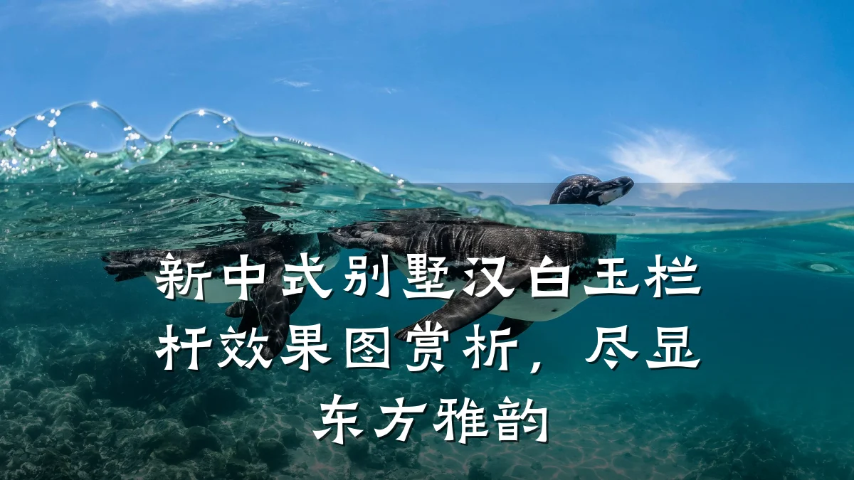 新中式别墅汉白玉栏杆效果图赏析,尽显东方雅韵