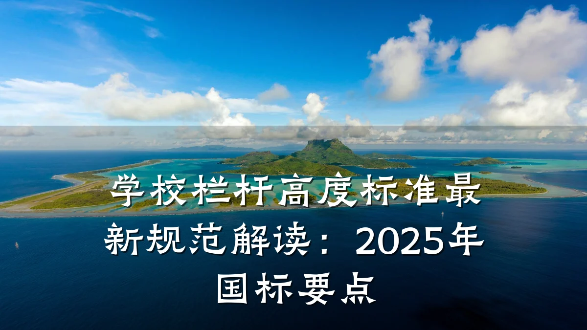 学校栏杆高度标准最新规范解读:2025年国标要点