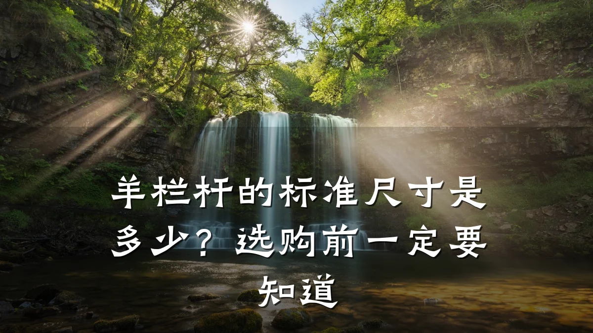 羊栏杆的标准尺寸是多少?选购前一定要知道