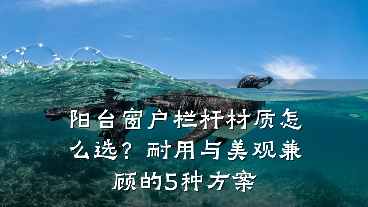 阳台窗户栏杆材质怎么选？耐用与美观兼顾的5种方案