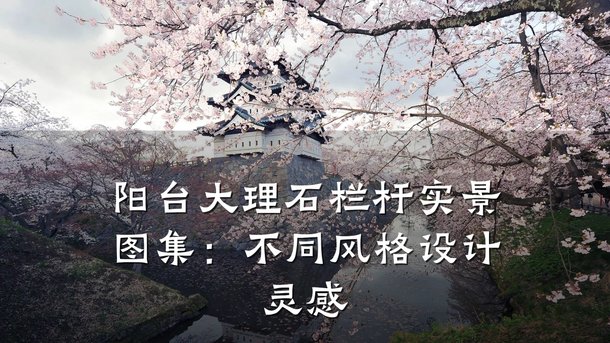 阳台大理石栏杆实景图集:不同风格设计灵感