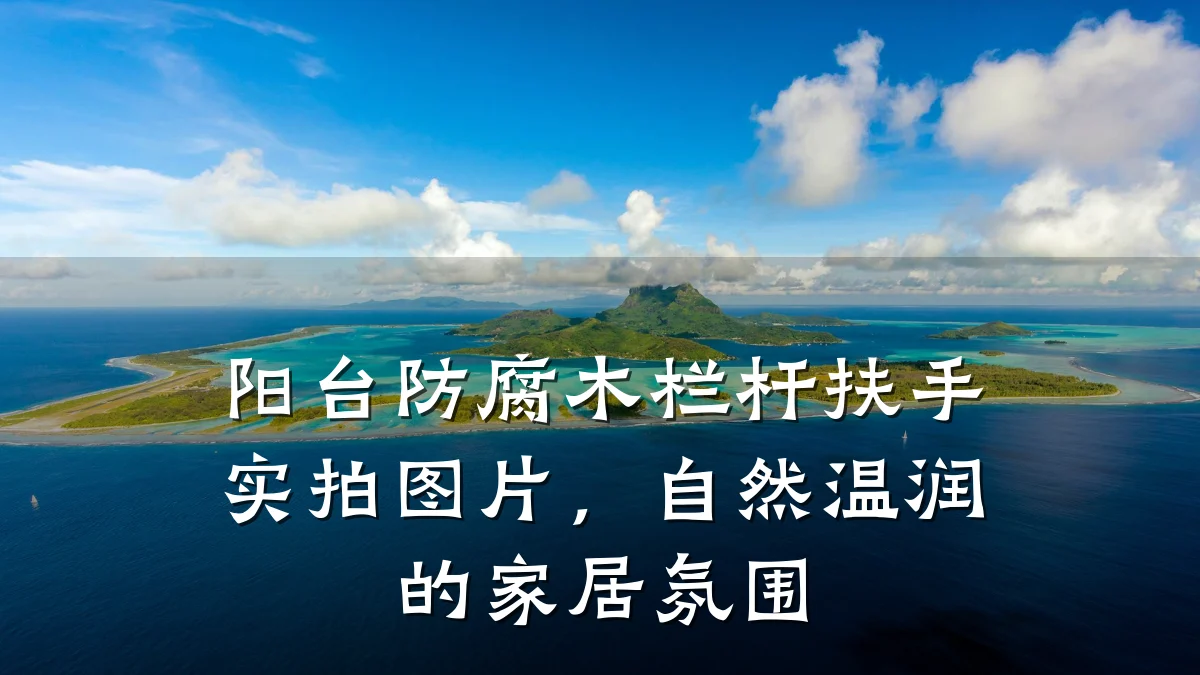 阳台防腐木栏杆扶手实拍图片，自然温润的家居氛围