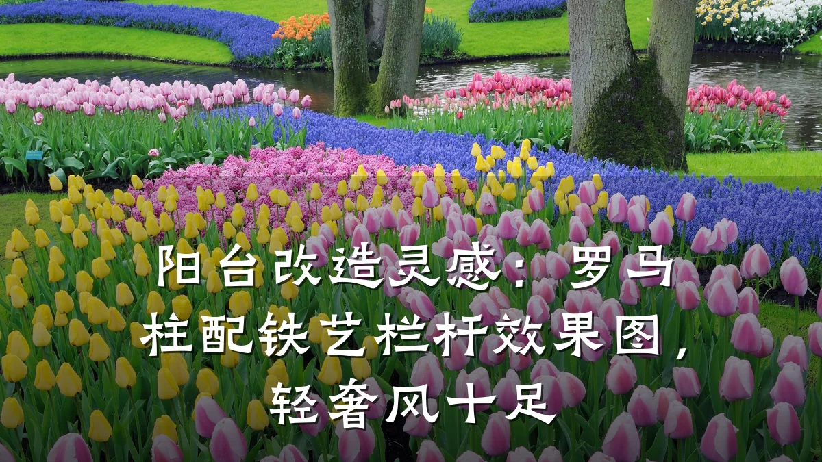 阳台改造灵感:罗马柱配铁艺栏杆效果图,轻奢风十足