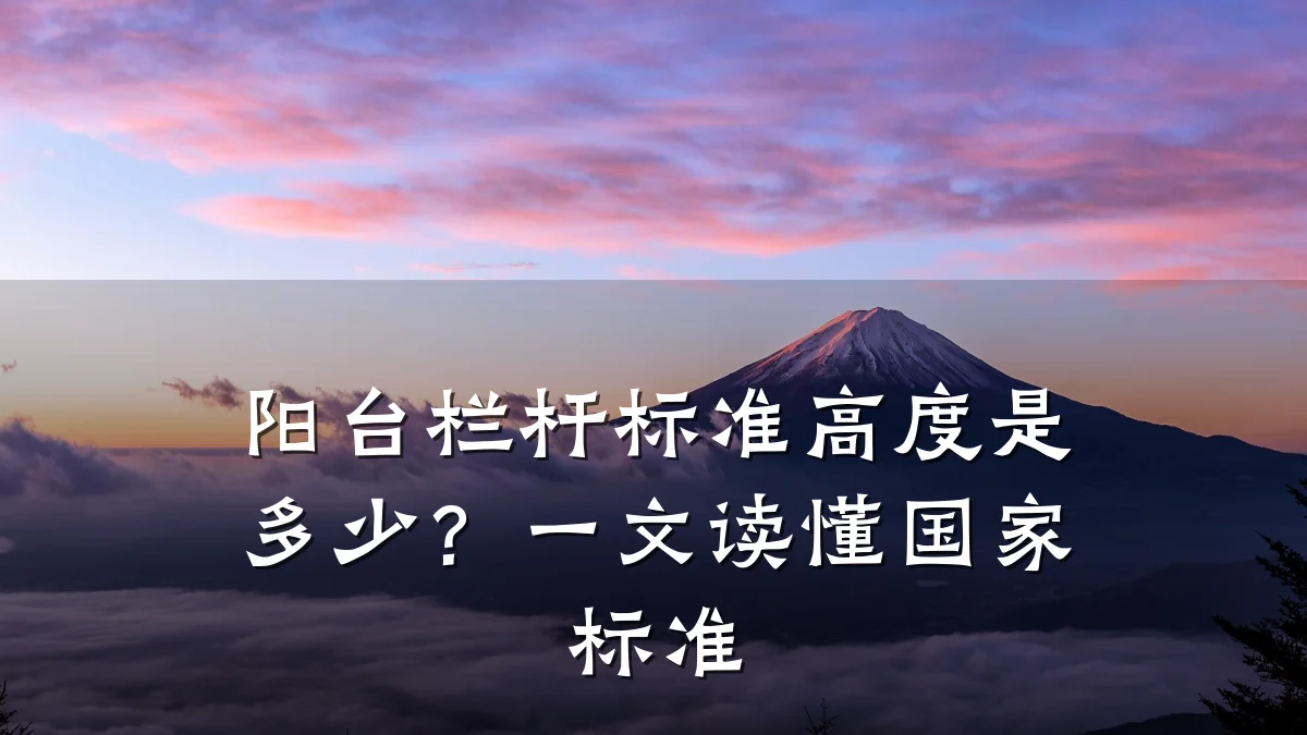 阳台栏杆标准高度是多少?一文读懂国家标准