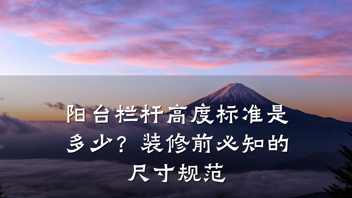 阳台栏杆高度标准是多少？装修前必知的尺寸规范