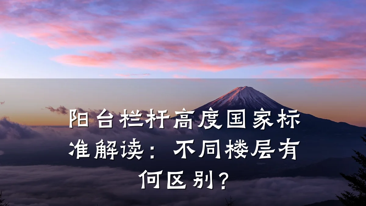 阳台栏杆高度国家标准解读:不同楼层有何区别?