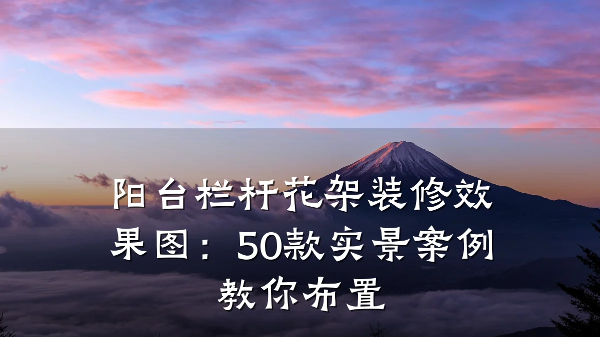 阳台栏杆花架装修效果图:50款实景案例教你布置