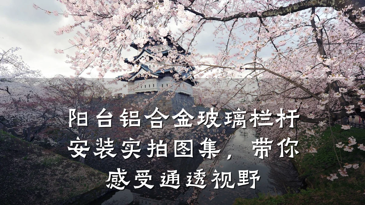 阳台铝合金玻璃栏杆安装实拍图集,带你感受通透视野