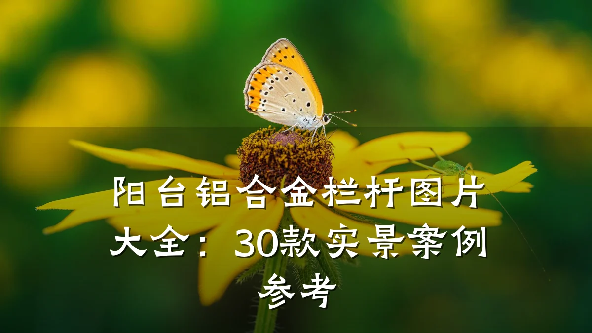 阳台铝合金栏杆图片大全:30款实景案例参考