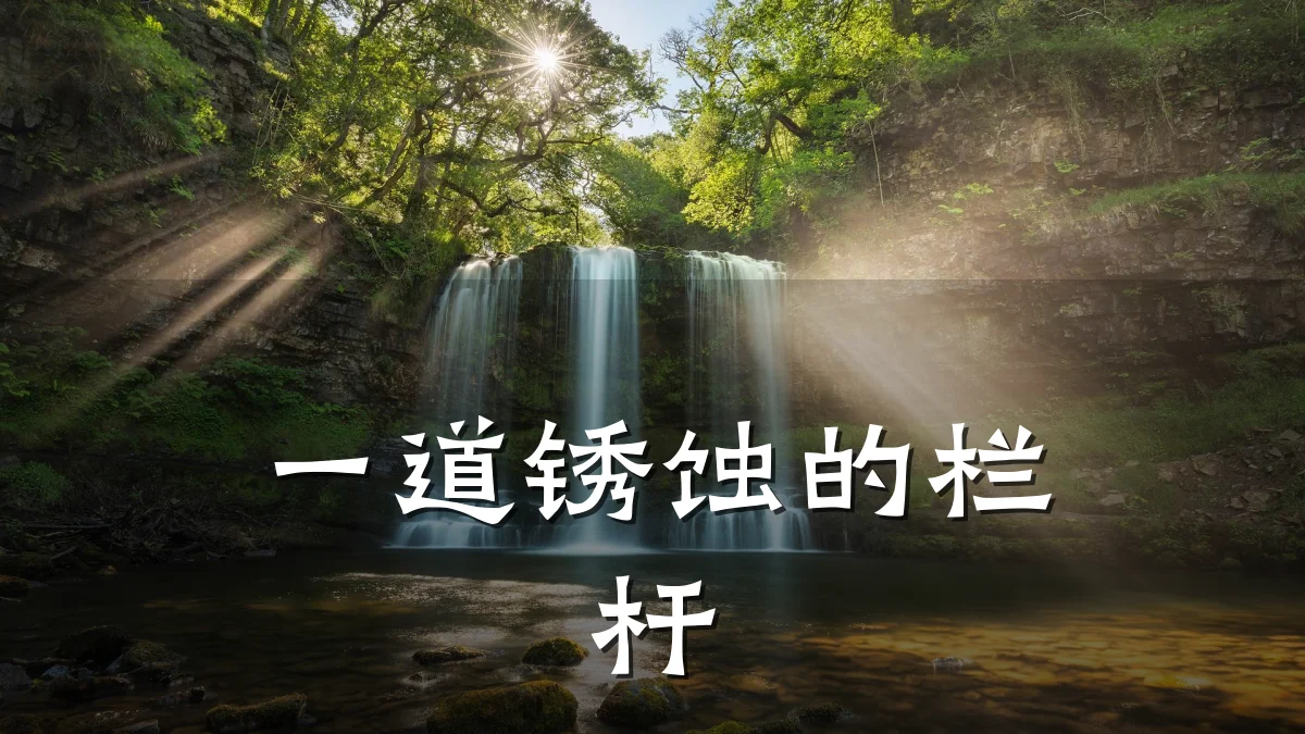 一道锈蚀的栏杆