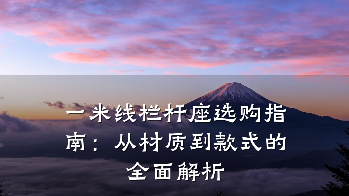 一米线栏杆座选购指南:从材质到款式的全面解析