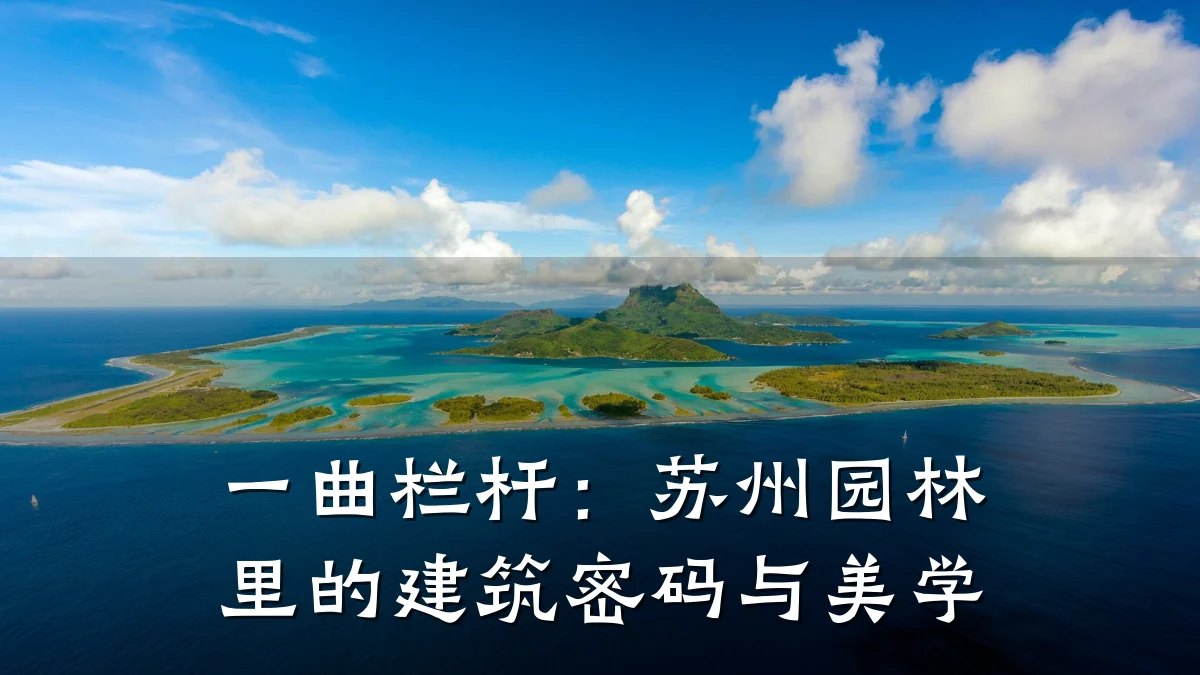 一曲栏杆：苏州园林里的建筑密码与美学