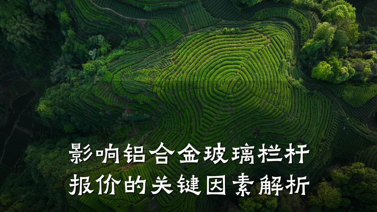 影响铝合金玻璃栏杆报价的关键因素解析