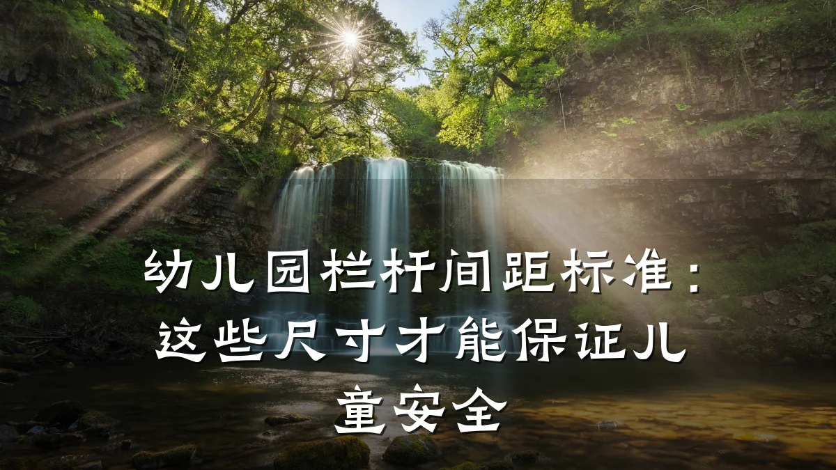 幼儿园栏杆间距标准:这些尺寸才能保证儿童安全
