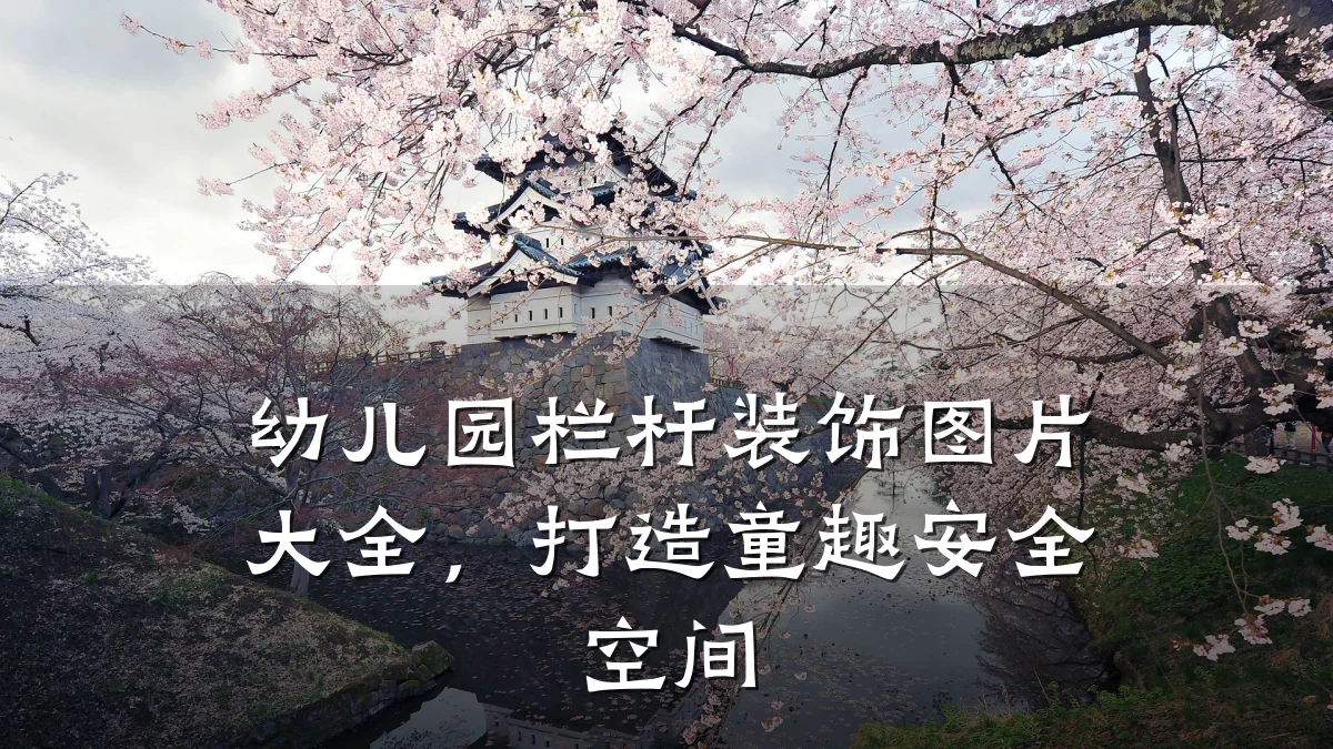 幼儿园栏杆装饰图片大全,打造童趣安全空间