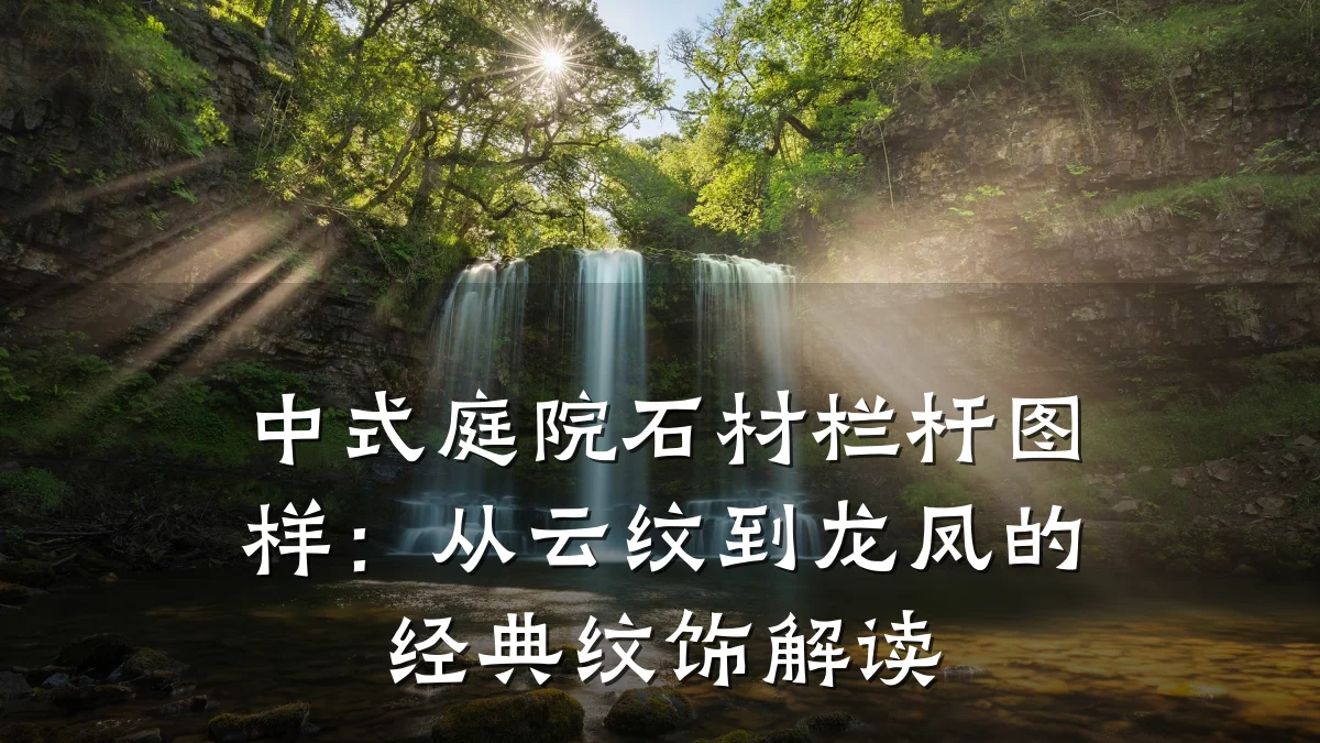 中式庭院石材栏杆图样:从云纹到龙凤的经典纹饰解读