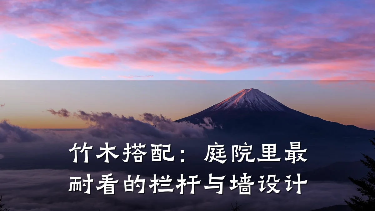 竹木搭配:庭院里最耐看的栏杆与墙设计