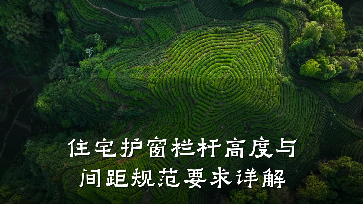 住宅护窗栏杆高度与间距规范要求详解