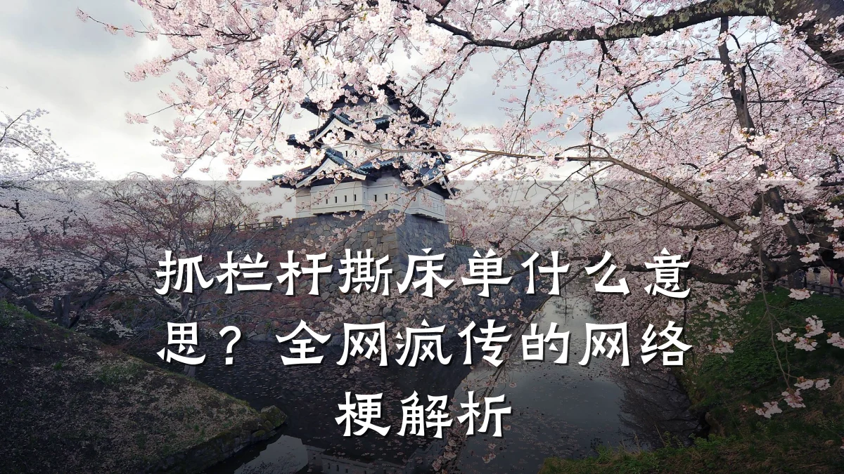 抓栏杆撕床单什么意思?全网疯传的网络梗解析