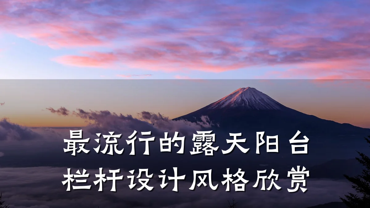 最流行的露天阳台栏杆设计风格欣赏