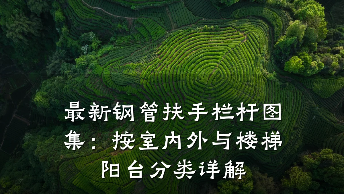 最新钢管扶手栏杆图集:按室内外与楼梯阳台分类详解