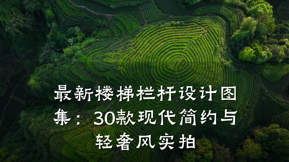最新楼梯栏杆设计图集:30款现代简约与轻奢风实拍
