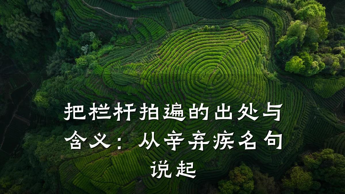 把栏杆拍遍的出处与含义:从辛弃疾名句说起
