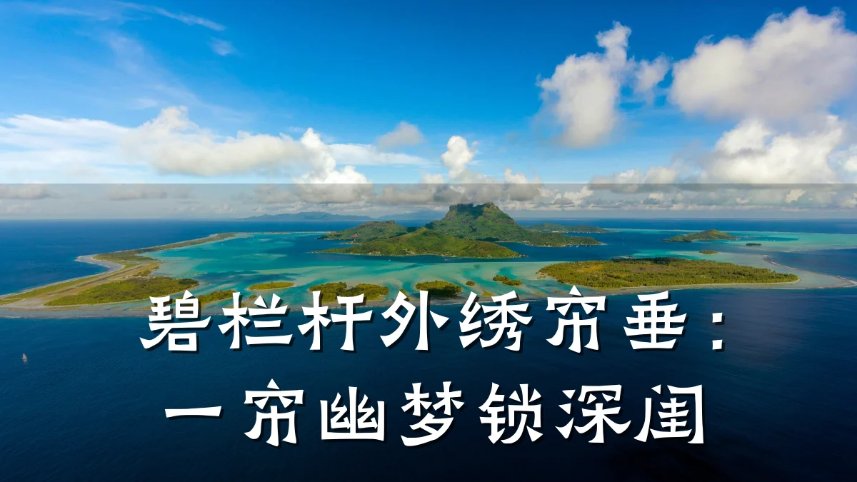 碧栏杆外绣帘垂：一帘幽梦锁深闺