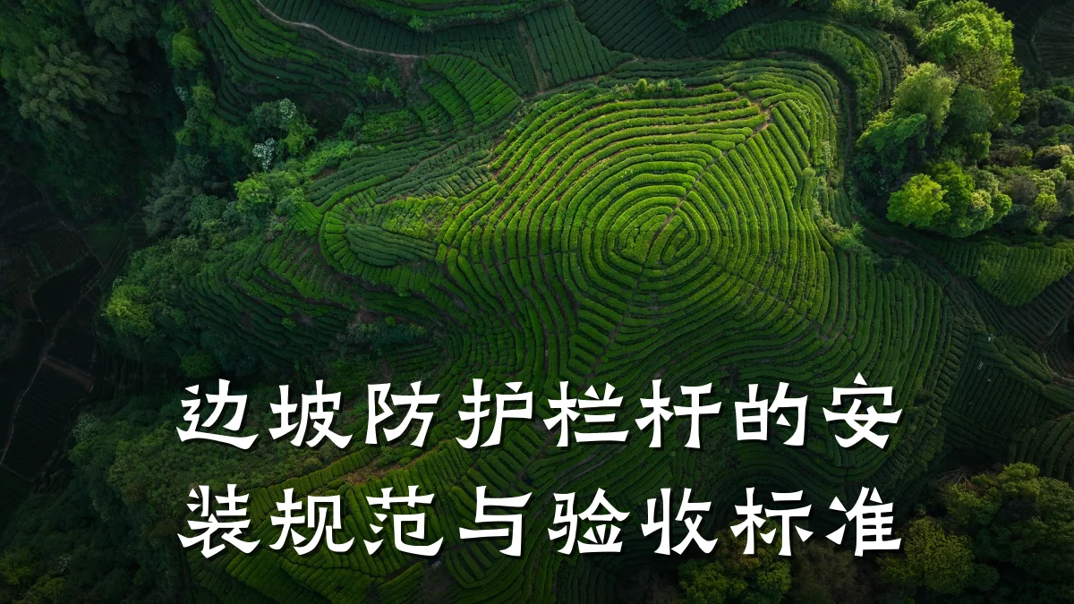 边坡防护栏杆的安装规范与验收标准