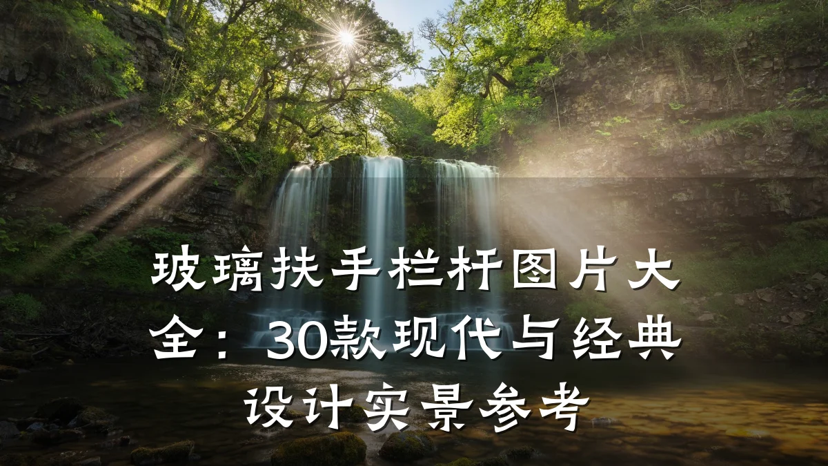 玻璃扶手栏杆图片大全:30款现代与经典设计实景参考
