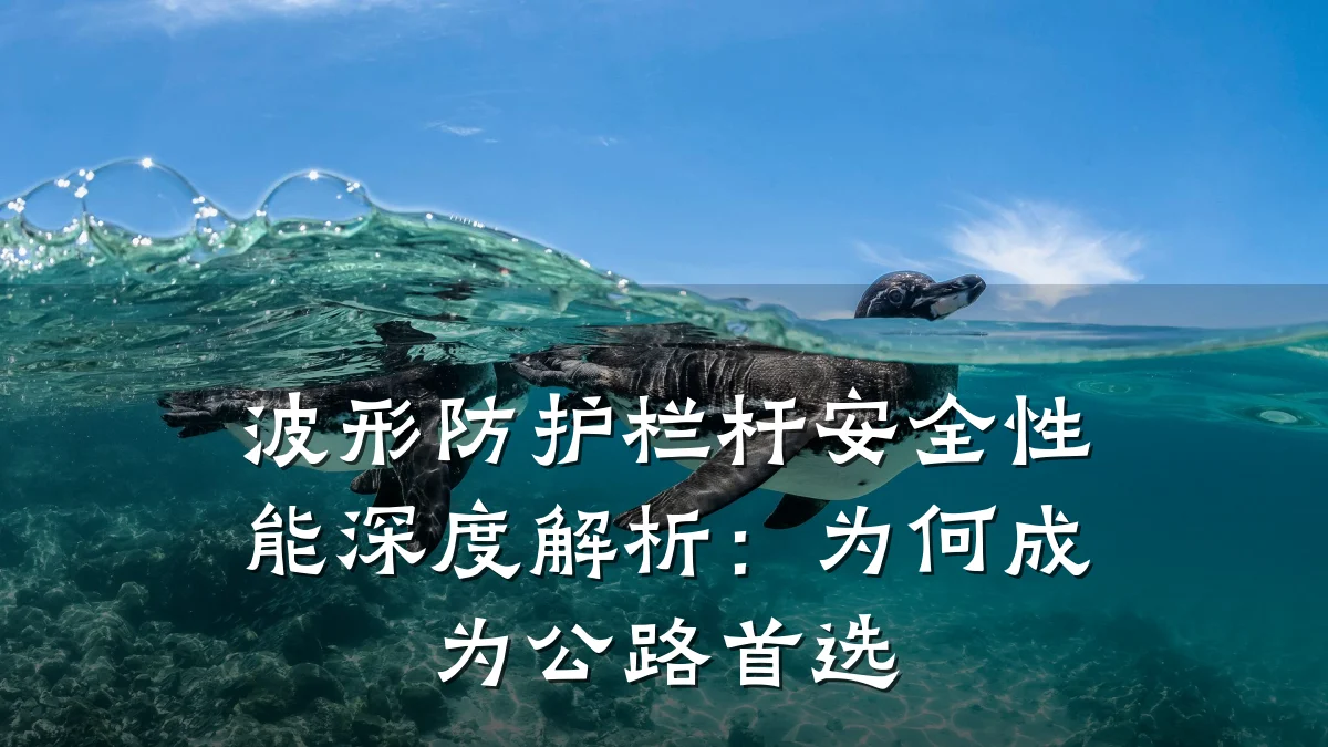 波形防护栏杆安全性能深度解析：为何成为公路首选